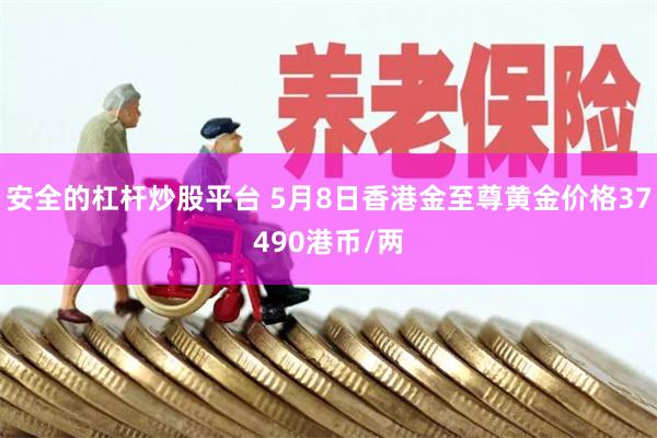 安全的杠杆炒股平台 5月8日香港金至尊黄金价格37490港币/两