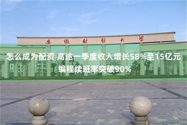怎么成为配资 高途一季度收入增长58%至15亿元 编程续班率突破90%
