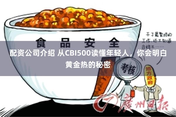 配资公司介绍 从CBI500读懂年轻人，你会明白黄金热的秘密