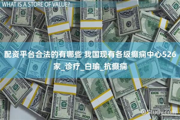 配资平台合法的有哪些 我国现有各级癫痫中心526家_诊疗_白瑜_抗癫痫